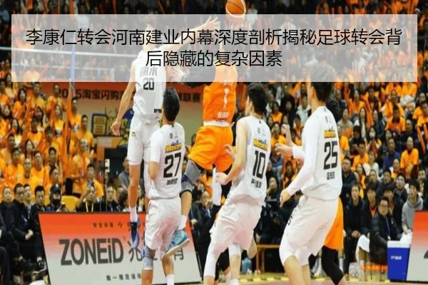 李康仁转会河南建业内幕深度剖析揭秘足球转会背后隐藏的复杂因素