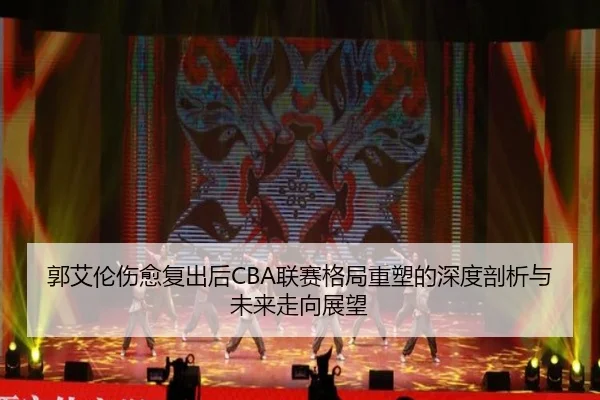 guo-ai-lun-shang-yu-fu-chu-hou-lian-sai-ge-ju-zhong-su-de-shen-du-pou-xi-yu-wei-lai-zou-xiang-zhan-wang-2-989.jpg