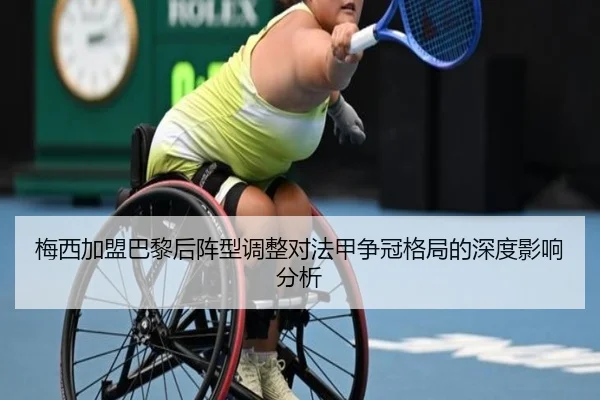 梅西加盟巴黎后阵型调整对法甲争冠格局的深度影响分析