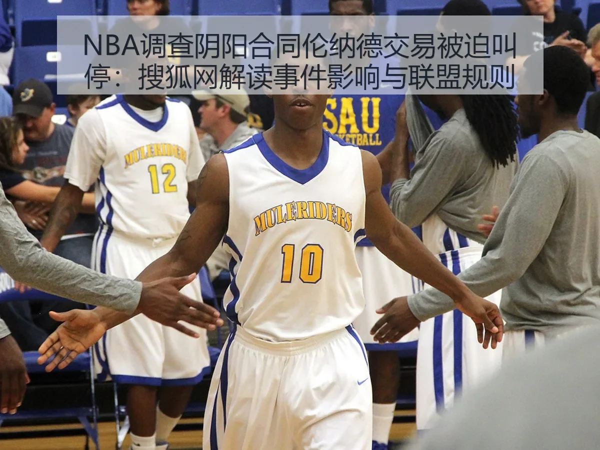 NBA调查阴阳合同伦纳德交易被迫叫停：解读事件影响与联盟规则